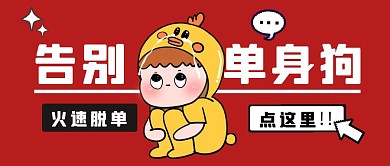 情人节火速脱单红色简约公众号封面首图