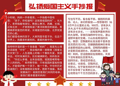 弘扬爱国主义手抄报