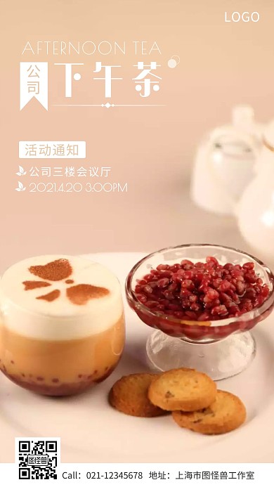 公司下午茶活动通知手机海报