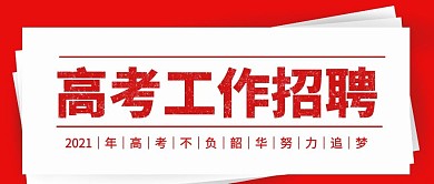 高考工作招聘微信公众号首图用图