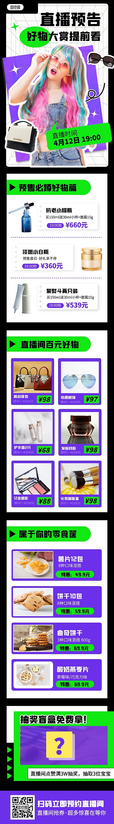 创意时尚带货主播预告清单文章长图