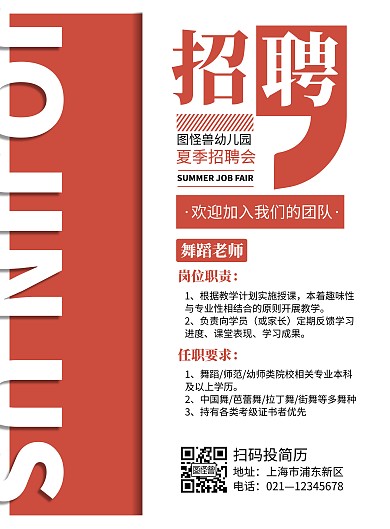 红色简约幼儿园招聘舞蹈老师宣传海报