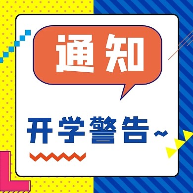 创意几何扁平开学通知公众号次图