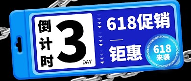 618促销倒计时蓝色公众号首图封面