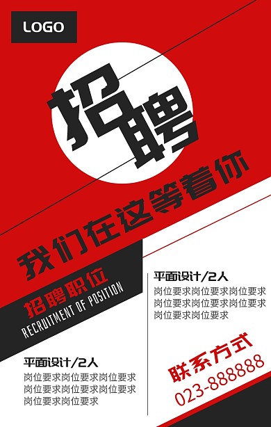 红黑几何创意招聘手机海报