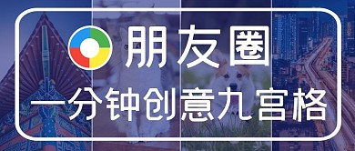 朋友圈九宫格照片简约摄影公众号封面图