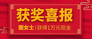 获奖喜报红色传统简约红包公众号封面