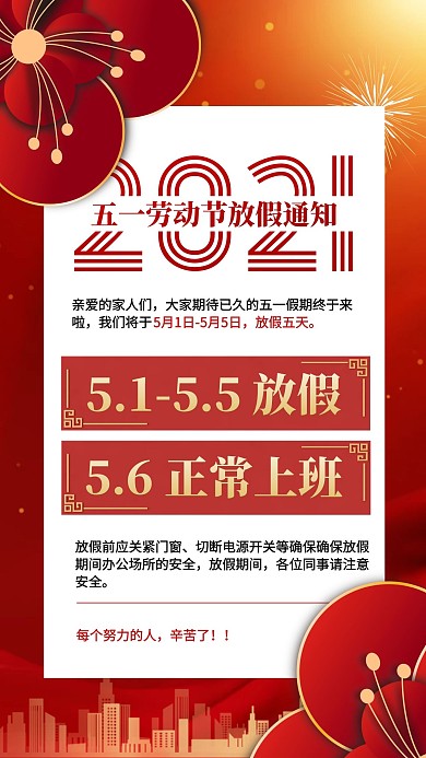 五一劳动节放假通知红金手机海报