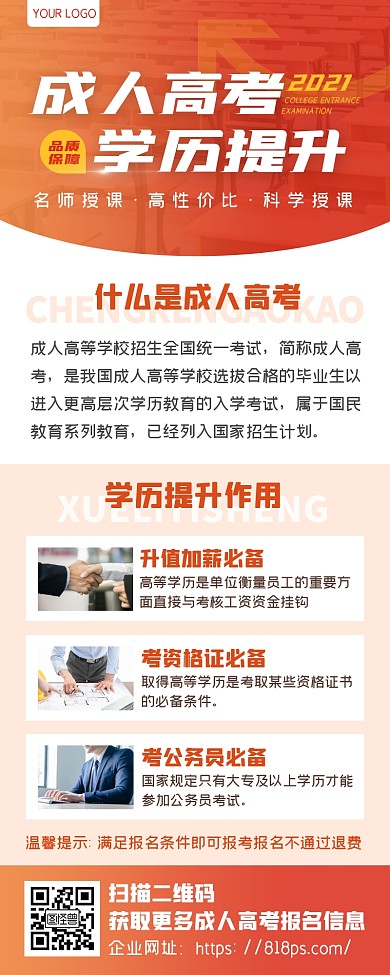 橙色成人高考学历提升课程培训班招生长图