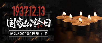 国家公祭日纪念缅怀红色简约公众号首图