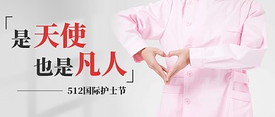 512国际护士节摄影风简约公众号首图