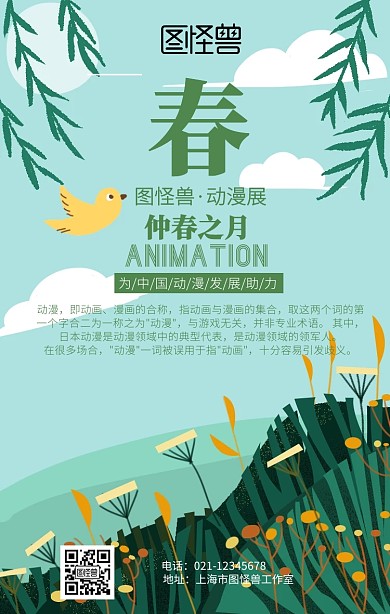 动漫春天背景宣传推广手机海报