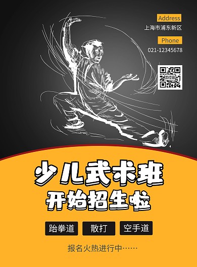 2020黑黄色创意少儿武术班招生宣传海报