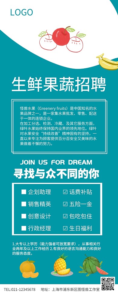 绿色新鲜水果超市生鲜果蔬招聘长图