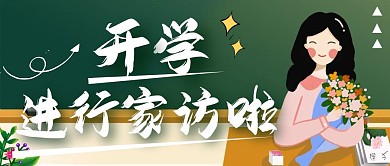 开学要进行家访啦