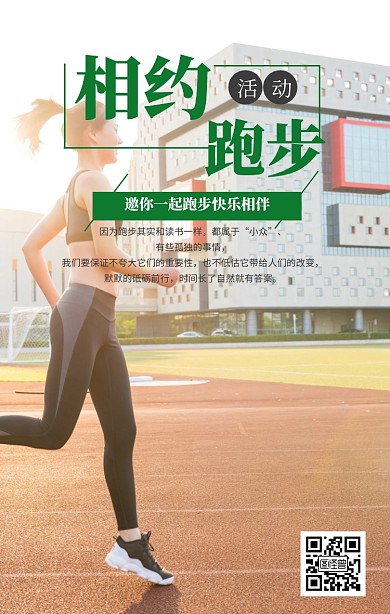 相约跑步手绘奔跑人物手机海报