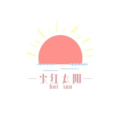 火红太阳简约粉色平面印刷LOGO设计