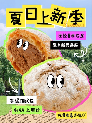 夏季新品上新餐饮面包小红书封面