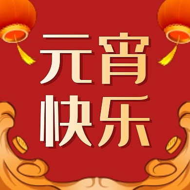 元宵快乐灯笼红色大气公众号次图