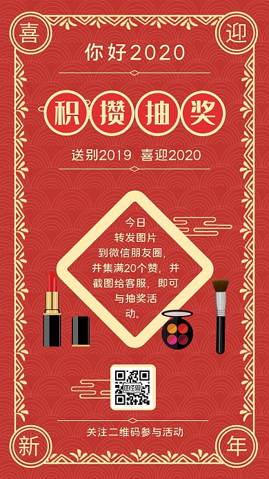 转发集赞抽奖活动红色中国风手机海报