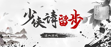 少侠请留步游戏宣传首图