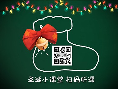 圣诞节线上主题教育卡通手绘风关注二维码
