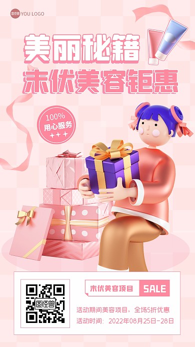 末伏美容钜惠三伏促销粉色3D立体海报