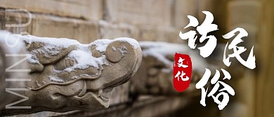 访民俗微信公众号封面
