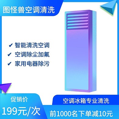 渐变蓝紫色简约电器空调清洗电商主图