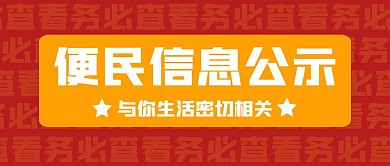 便民信息公示简约文字红色公众号封面