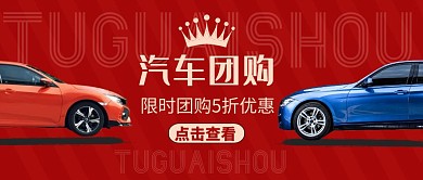 公众号封面汽车团购通用红色