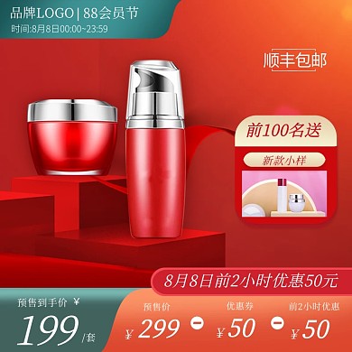 阿里88会员节美妆护肤电商主图直通车