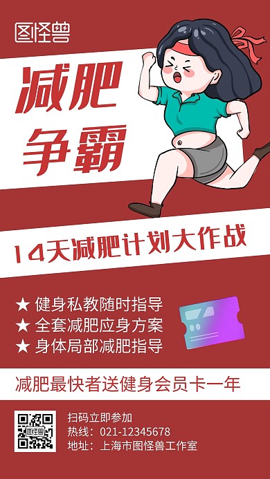 减肥争霸红色创意卡通宣传手机海报