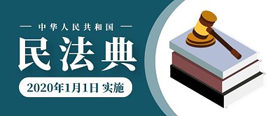 民法典公众号封面首图