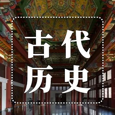古代历史黑色公众号封面次图