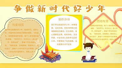 争做新时代好少年手抄报
