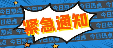 蓝红色紧急通知公众号封面首图