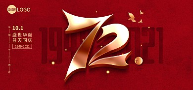 原创十一72周年盛世华诞普天同庆海报