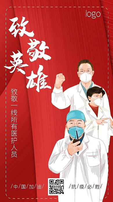 致敬英雄红色简约手机海报