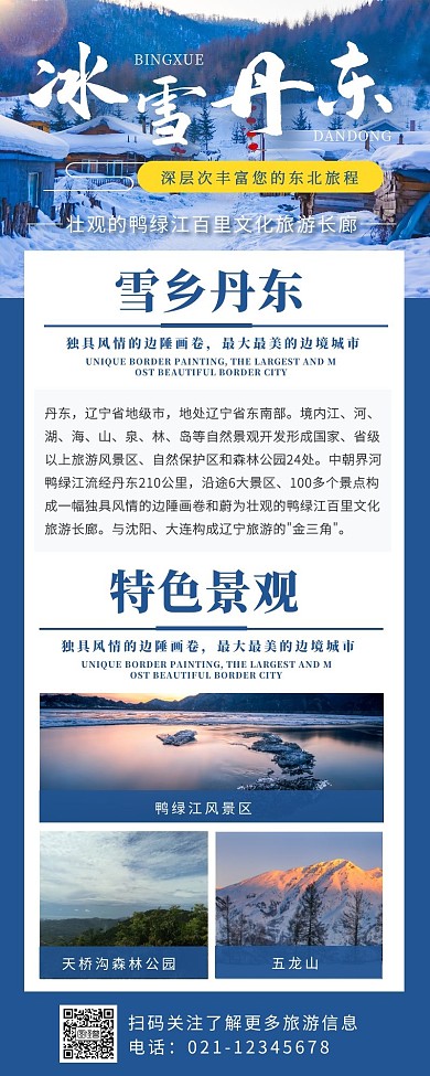 时尚简约蓝色丹东旅游介绍营销长图