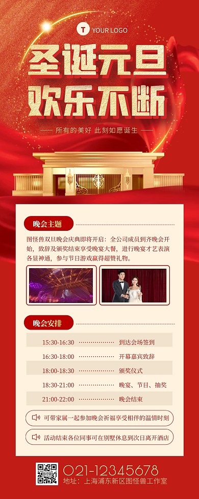 红金喜庆地产公司庆双旦晚会营销长图