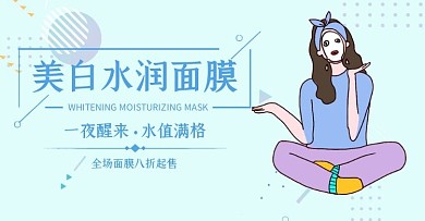美白面膜促销简约蓝色banner