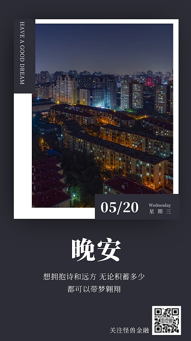 晚安拥抱诗和远方日签问候海报
