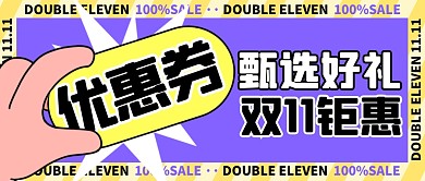 双11活动促销创意孟菲斯风公众号封面首图