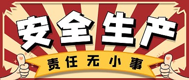 安全生产红色简约风格公众号封面首图