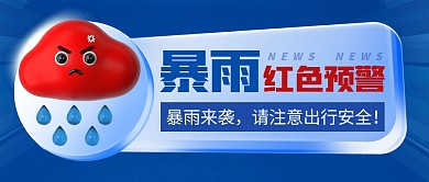 暴雨红色预警简约彩色微信公众号封面首图