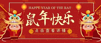 2020鼠年春节喜庆红色公众号封面