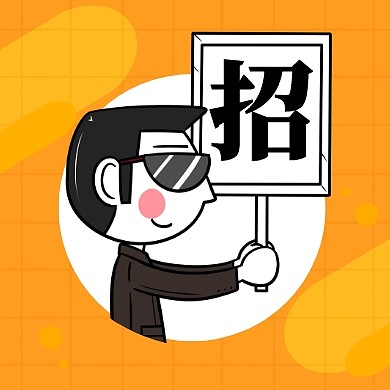 招聘趣味举牌卡通黑黄简约公众号次图