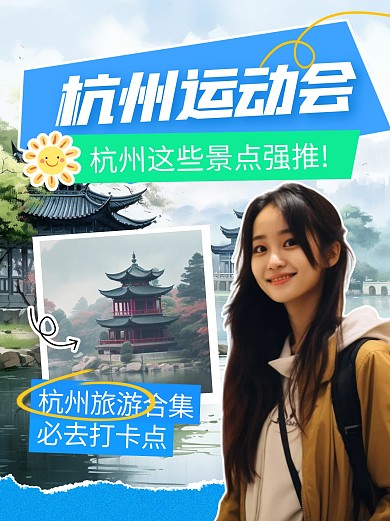 杭州运动会旅游攻略宣传创意小红书