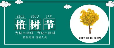 植树节简约公众号封面
